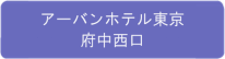 アーバンホテル東京　府中西口