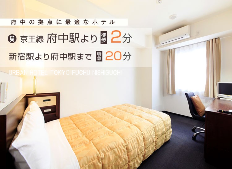 府中の拠点に最適なホテル