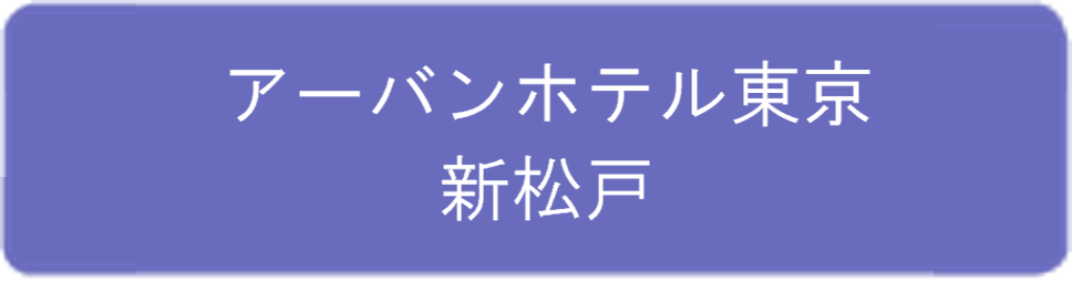 アーバンホテル東京　新松戸